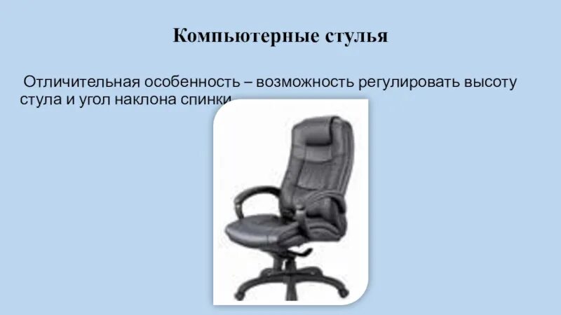 Ответ на загадку про стулья. Загадка про компьютерный стул. Офисный стул презентация. Загадка про офисный стул. Угол наклона спинки стула.