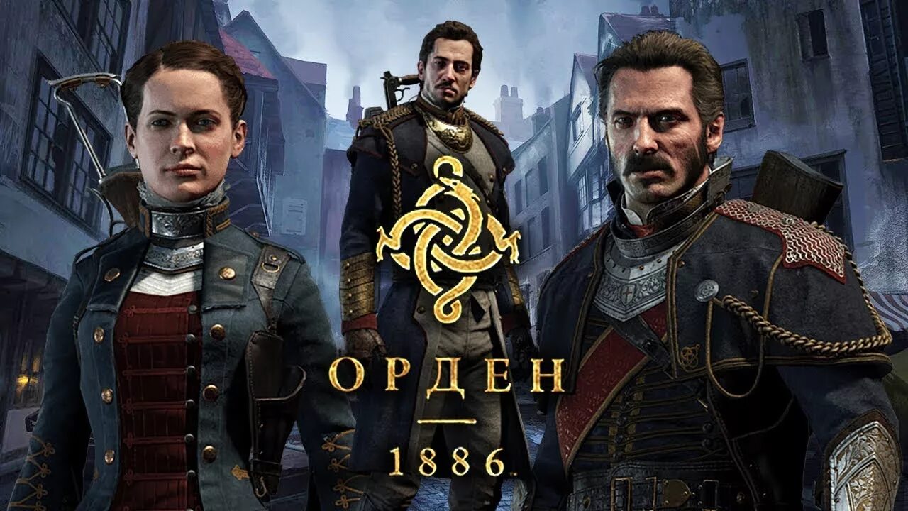 Ps4 1886. Орден 1886 (ps4). Ордер 1886 ps4. Order 1886 ps4. Сэр Галахад order 1886.