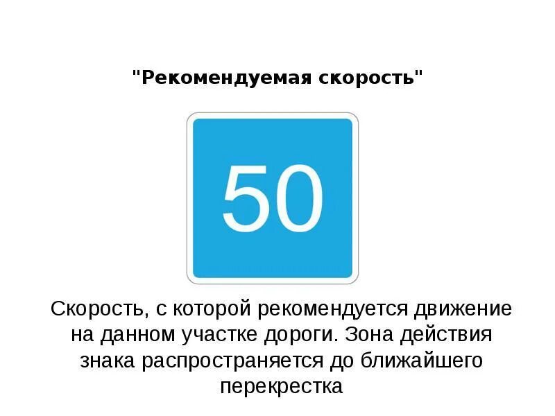 Этот дорожный знак рекомендует. Знак Рекомендуемая скорость 50. Знак ограничения минимальной скорости и знак рекомендуемой скорости. Знак 6.2 Рекомендуемая скорость. Рекоменлуемаяскоромть знак.