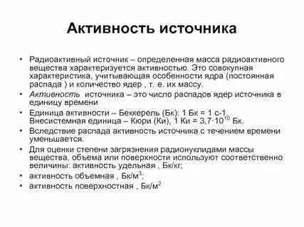 Активность радиационного источника