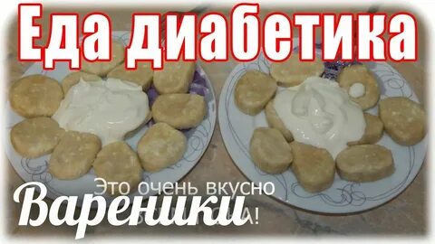 Пельмени при сахарном диабете