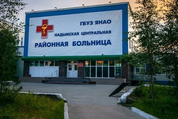Стационар надым. Гбуз янао надымская центральная. Надым больница сенкино 2. Фото црб надыма. Город газовиков на таймыре.