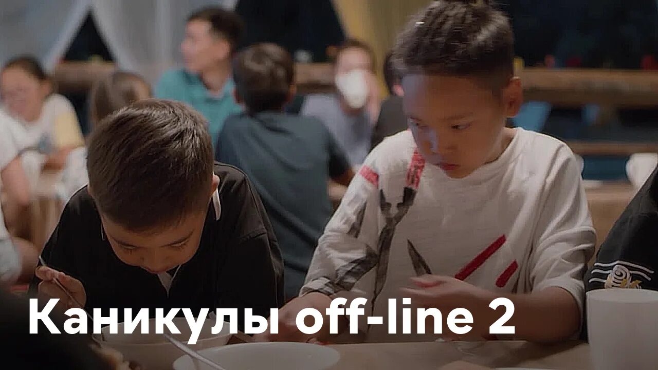 Каникулы line 2. Каникулы off-line. Каникулы off-line 2. Каникулы оффлайн 3.