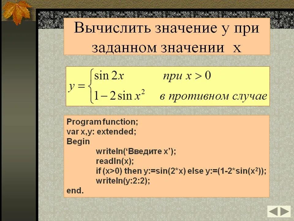 Значение у при х 0 5. Рассчитайте значение y при заданном значении x. вычислить значение y при заданном значении x. вычислить значение y при заданном значении x паскаль. значение y при x=-2.
