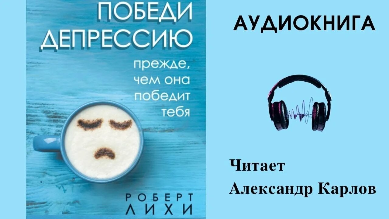 Победи депрессию прежде чем. Лихи победи депрессию. Победить депрессию прежде чем она победит тебя.