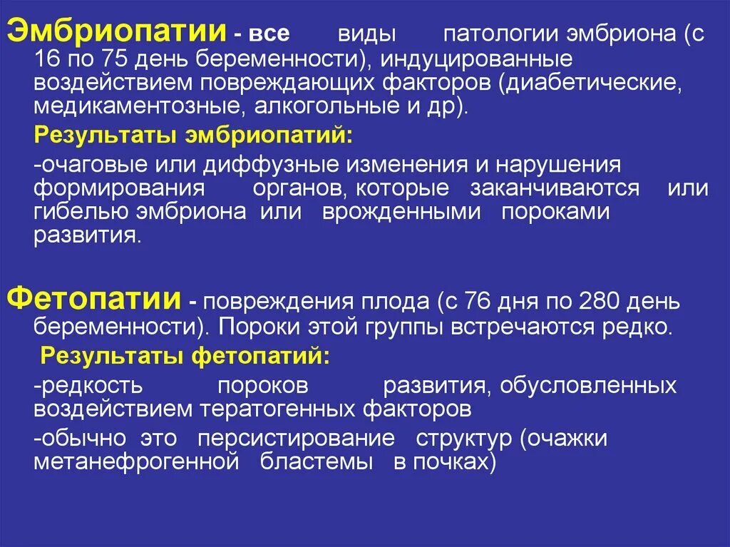 Вопросы по патологии. Виды патологий. Патологии развития плода. Врожденные пороки развития органов и систем. Нарушение эмбрионального развития эмбриопатии.