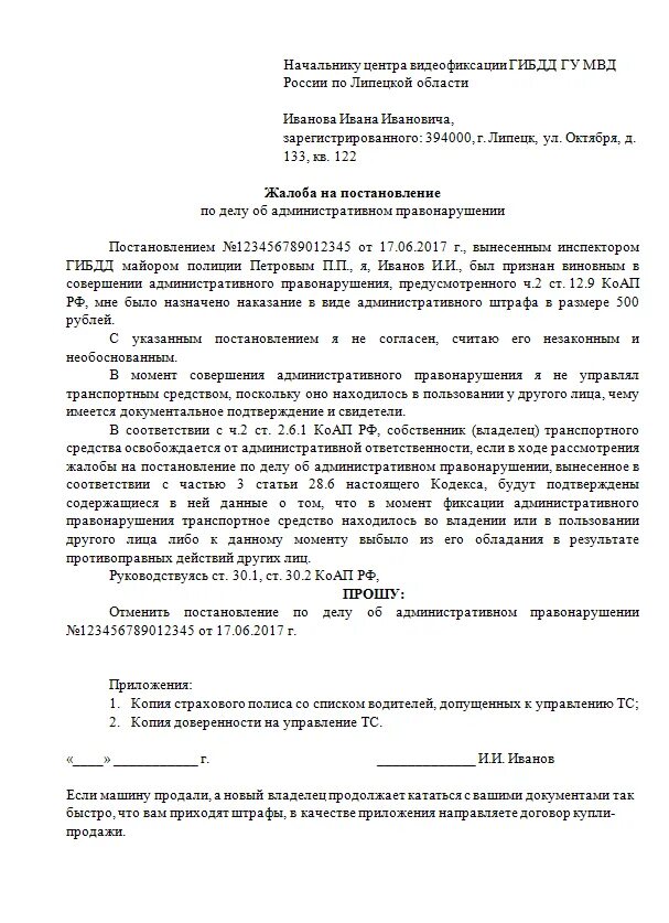 Образец подачи жалобы на штраф ГИБДД. Шаблон заявления на обжалование штрафа ГИБДД. Образец подачи жалобы в ГИБДД на постановление. Жалоба на постановление по делу об административном в ГИБДД образец.