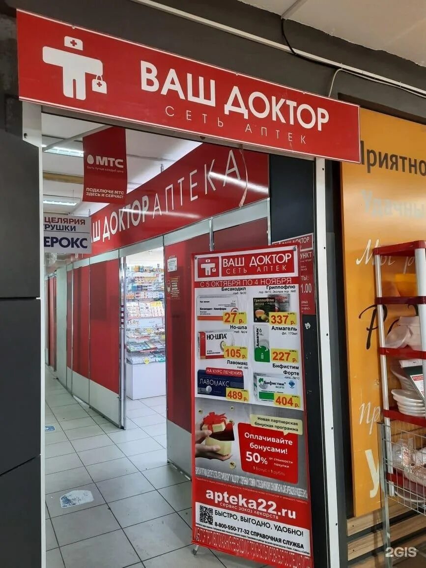 Интернет аптека барнаул. Аптека ваш доктор Барнаул. Справочное аптек в Барнауле. Ленина 93 Барнаул аптека.