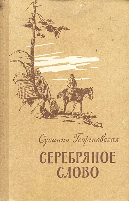 Книга слов серебро. Серебряное слово. Книга слов серебро. М. Слово серебро.