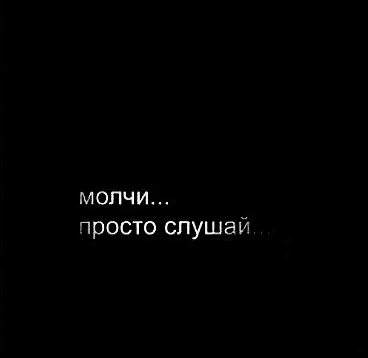 Просто молчи. Молчи просто молчи. Молчать надпись. Надпись молчи. Давай просто слушать