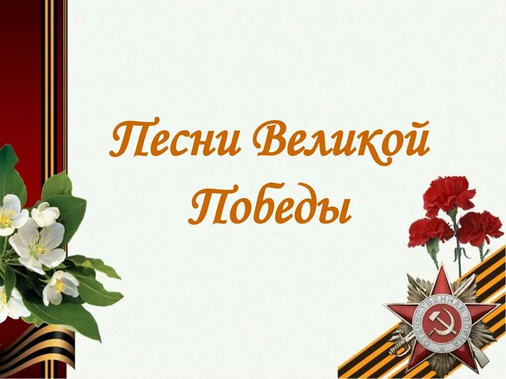 Песни Великой Победы. Великие песни Великой Победы. Песня победа. Великие песни Великой Победы акция. Песни великой отечественной день победы