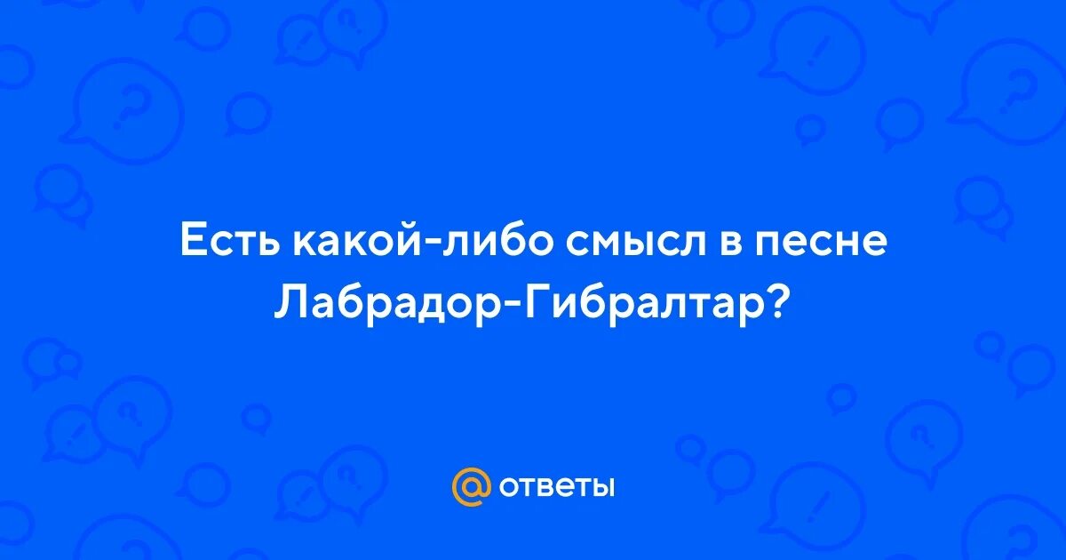 Смысл песни гибралтар. Лабрадор бог. Смысл песни гибралтар. Лабрадор ги. Смысл песни гибралтар.