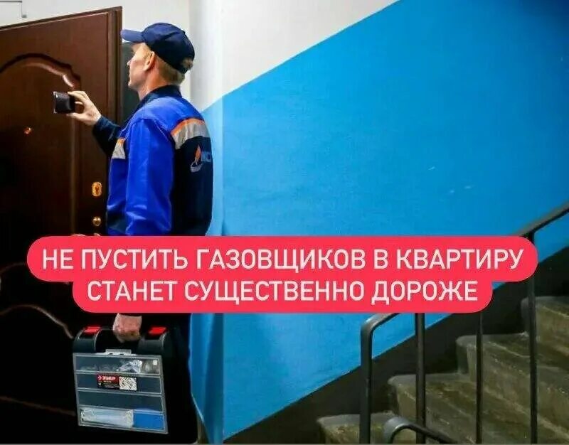 Штраф за недопуск газовщиков в 2024. Штраф за недопуск газовщиков в 2024. Штраф за недопуск газовщиков в 2024. Газовики обходчики. Штраф за недопуск газовщиков в 2024.