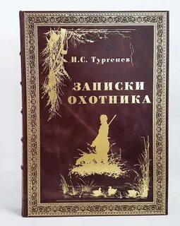 Тургенев писал записки