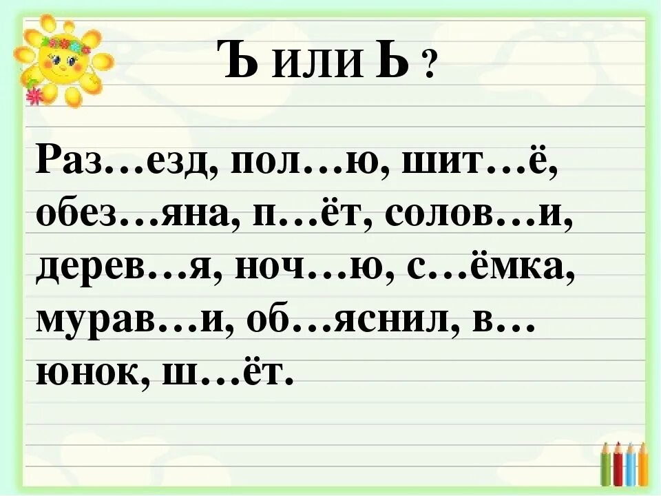 Как пишется слово читаем. Задания Разбелительный твкржыц знак. Разделительный твердый и мягкий знак задания. Задание с разделительным твердым знаком. Задания с разделительным мягким и твердым знаком.