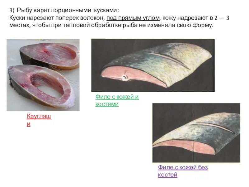 Порционные куски нарезают под углом. Нарезка рыбы для припускания. Нарезка рыбы на порционные куски. Порционные куски нарезают под углом. Нарезают рыбу на порционные куски.