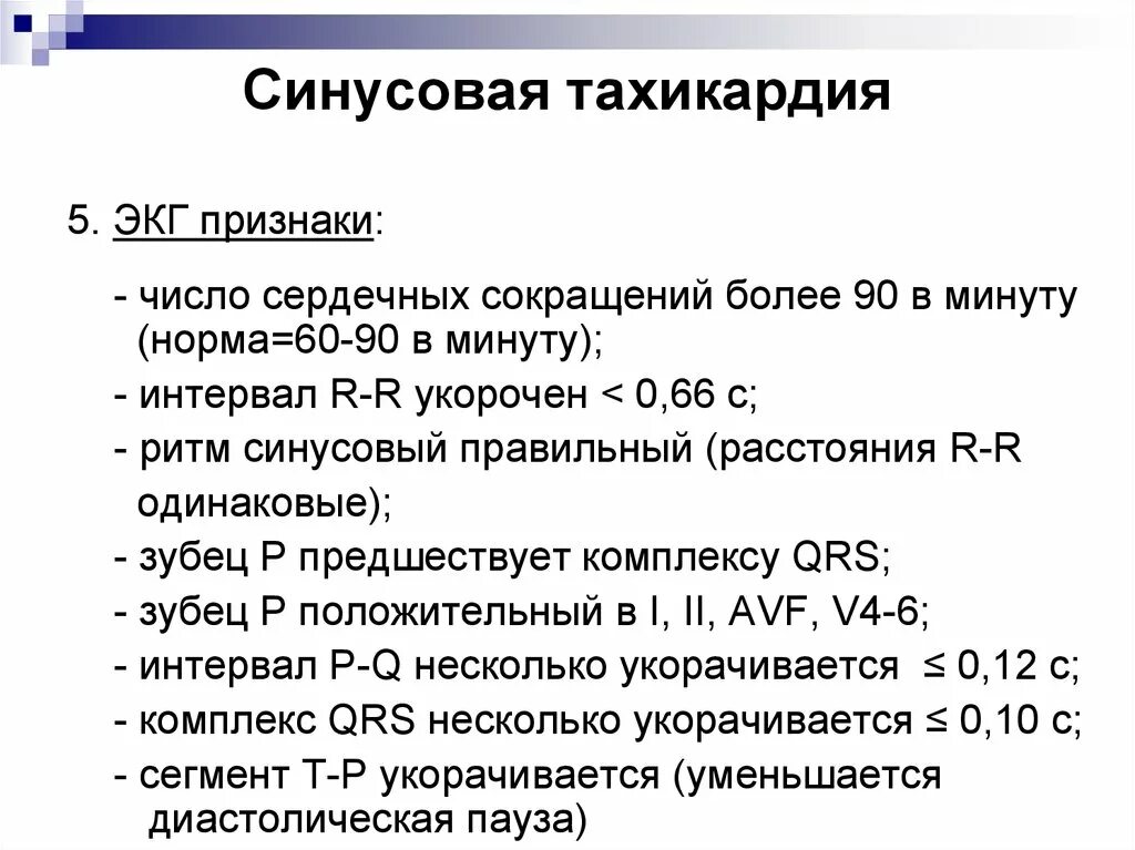 Сильное сердцебиение при нагрузках. Синусовая тахикардия мкб. Синусовая тахикардия ЭКГ признаки. Синусовая тахикардия мкб-10 шифр. Синусовая тахикардия мкб 10.