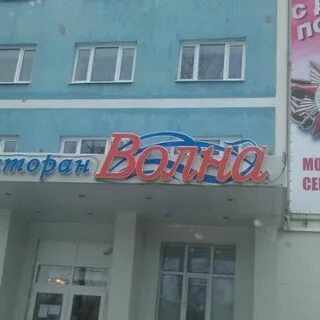 Волна ул шошина 2 отзывы