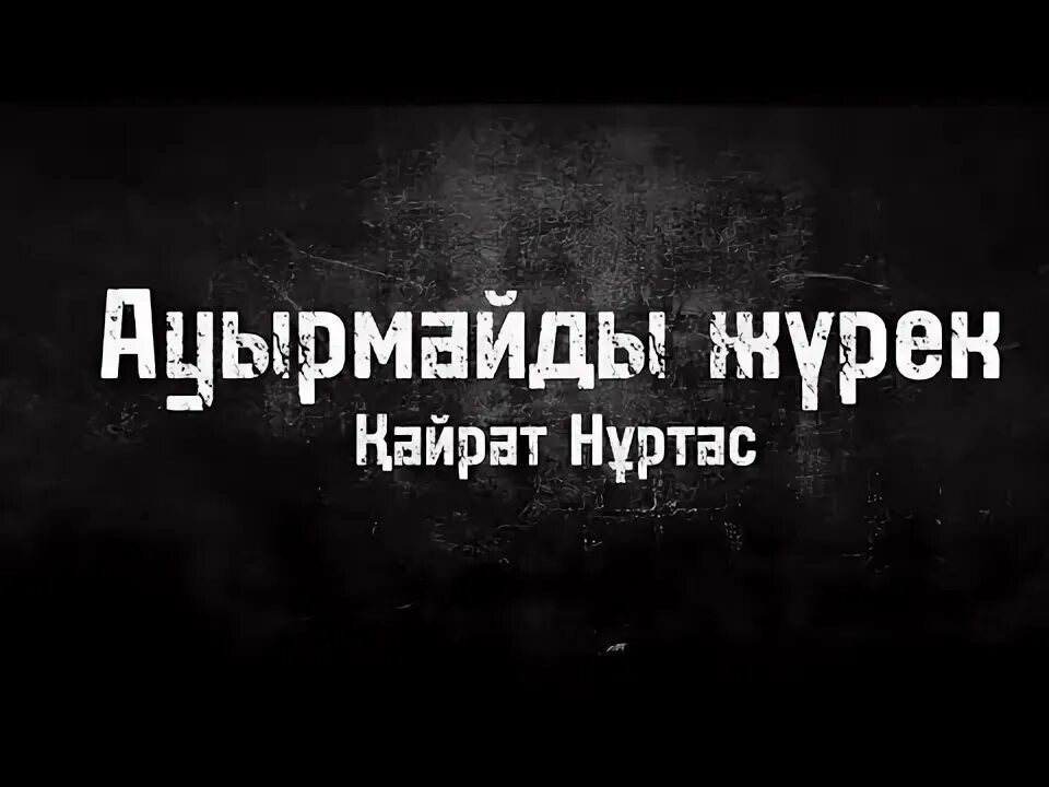 Ауырмайды жүрек. Ауырмайды журек когда вышел. Ауырмайды жүрек. Ауырмайды жүрек. Кайрат нуртас 2023.