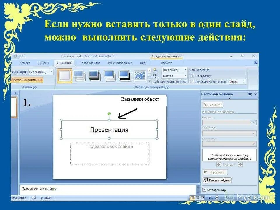 Добавить музыку в слайд. Вставка звука в презентацию. Как вставить музыку в презентацию. Как вставить музыку в слайд. Вставить музыку в презентацию.