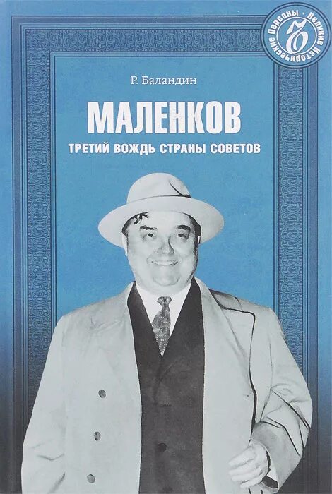 Деловые страны советов. Маленков книга.