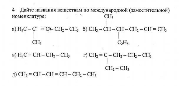 Название соединений по международной номенклатуре. Дайте название веществам по международной номенклатуре. Название соединений по заместительной номенклатуре. Назовите соединения по заместительной номенклатуре. Название по заместительной номенклатуре.