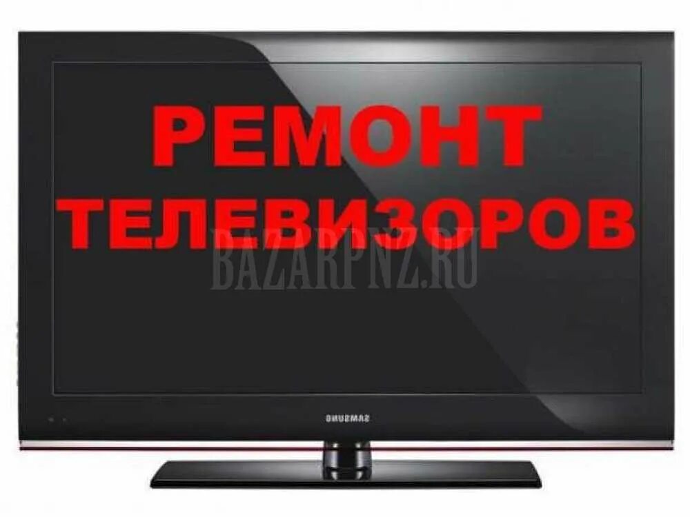 объявление по ремонту телевизоров. мастер по ремонту телевизоров. ремонт телевизоров. компьютерная фирма тольятти. сервисный центр ремонт телевизоров.