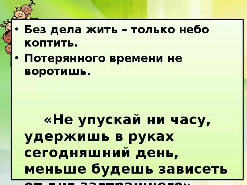 Пословица час упустишь. Без дела жить только небо коптить. Бзе дела дить только еебо кортить. Без дела жить только. Без дела жить только небо коптить смысл пословицы.