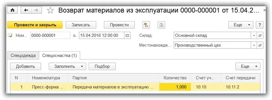 Возмещение на материалы. Возврат материалов из эксплуатации. Возврат материалов из эксплуатации проводки. Возврат спецодежды бух.проводки. Возврат из эксплуатации в 1с 8.3.