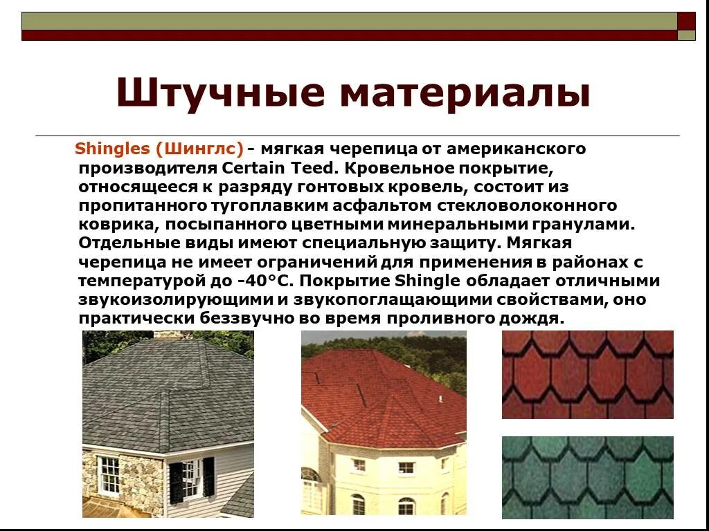 Сообщение на тему современные материалы. Презентация кровля. кровельные материалы презентация. штучные материалы для кровли. кровли из штучных материалов презентация.
