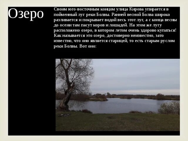 Река разливалась широченным озером впр ответы. Река разливалась широченным озером. река разливалась широченным озером текст. охрана реки болвы. озеро болва.