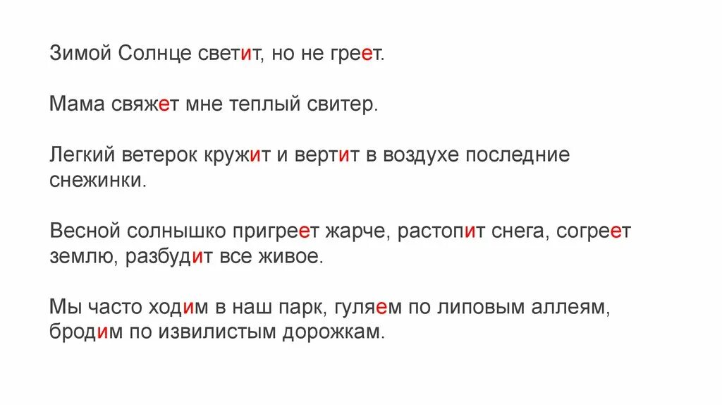 Как пишется слово светит. Зимой солнце светит но не греет мама свяжет. Зимой солнце не греет. Солнце светит но не греет. Зимнее солнце светит но не греет.