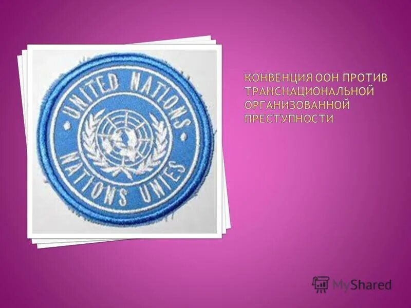Конвенция оон против преступности. Конвенция о транснациональной организованной преступности. Конвенция против транснациональной организованной преступности. Конвенция о транснациональной организованной преступности. Конвенция о транснациональной организованной преступности.