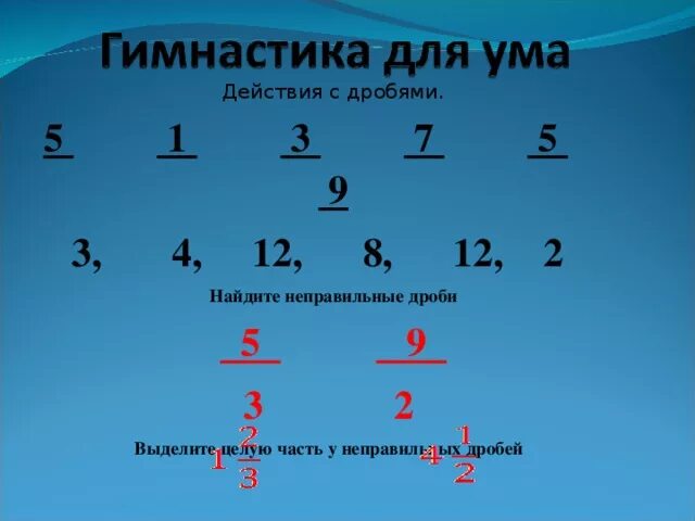 Почему 7 5 12. Дроби 1/4 +1/12. Вычисление дробей. Три неправильные дроби. Правила действий с обыкновенными дробями.