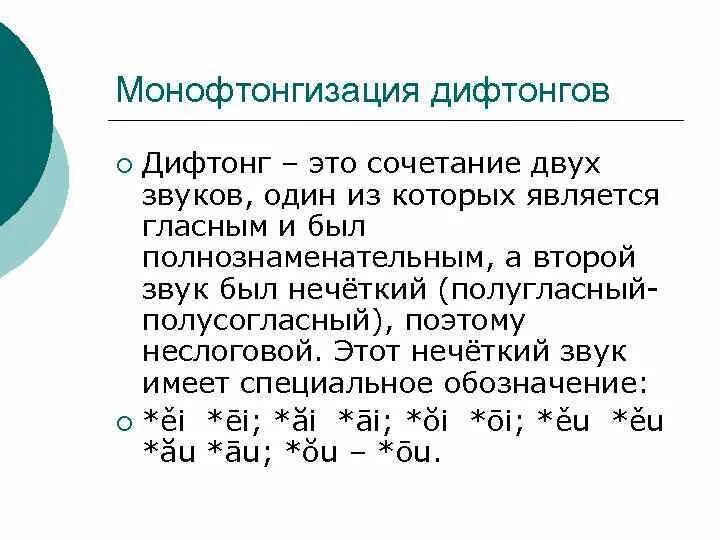 Дифтонги в русском языке. Дифтонг. старославянский дифтонги. дифтонги в древнерусском языке. монофтонгизация.