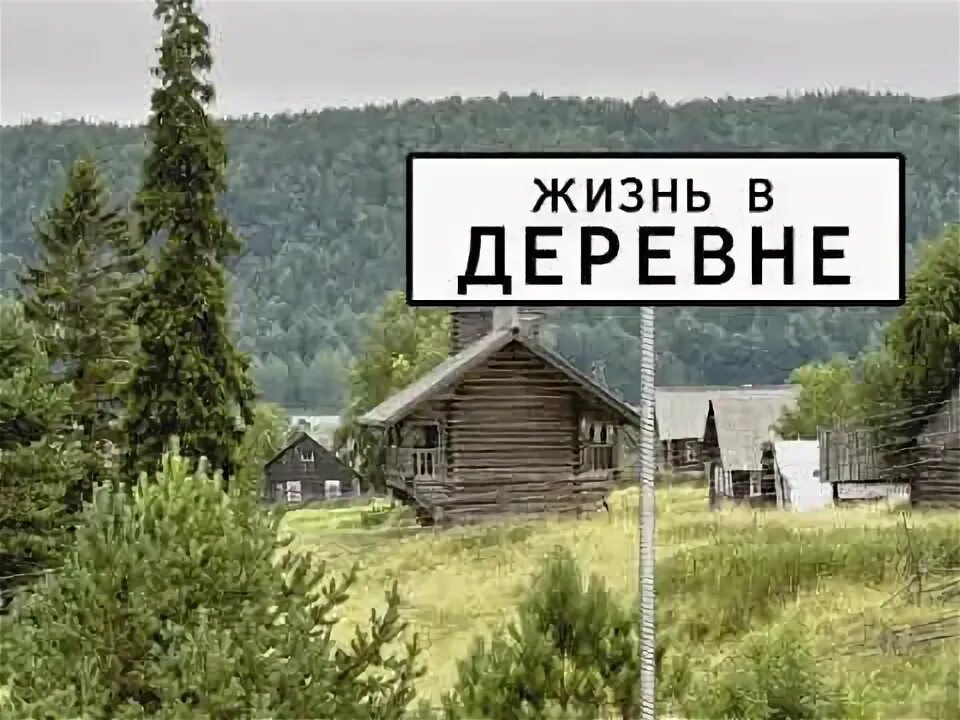Деревня быть канал. Деревня быть канал