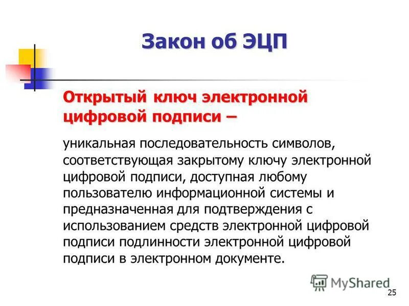 Что такое закрытый ключ электронной цифровой подписи. Ключ цифровой подписи. Открытый ключ электронной цифровой подписи это. Открытый ключ ЭЦП как выглядит. Электронная цифровая подпись ЭЦП это.