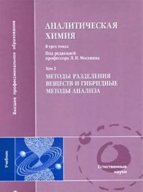 Аналитическая химия. Аналитическая химия. Общая, неорганическая и аналитическая химия. Аналитическая химия академия. Аналитическая химия академия.