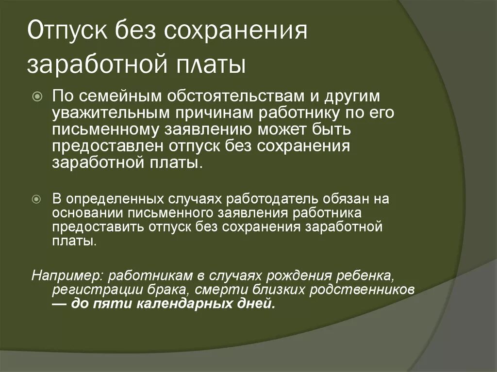 Отпуск без сохранения заработной платы. Отпуск без сохранения заработной платы по семейным обстоятельствам. Административный отпуск без сохранения заработной платы. День без сохранения заработной платы.