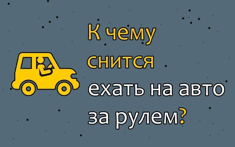 Почему снятся машины. К чему снится ехать. Ехать на машине во сне к чему снится. Приснилось еду на машине. Видеть во сне водить автомобилем.