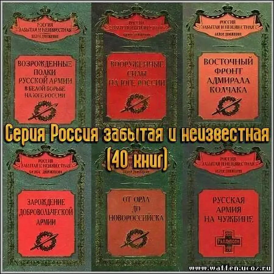 Книги забытые россии. Россия забытая и Неизвестная белое движение. Неизвестная Россия книга.