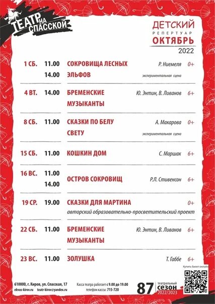 Афиша театра моссовета на февраль 2024. Театральная афиша. Театр октябрь. Афиша октябрь. Афиша театра.
