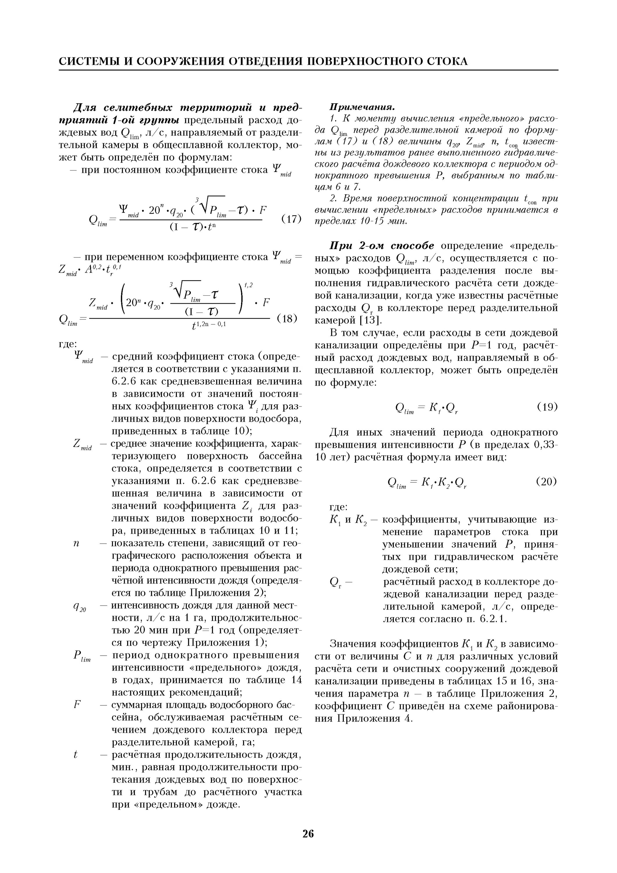 Рекомендации по расчету стока. Системы и сооружения отведения поверхностного стока. Рекомендации по расчету поверхностных сточных вод. Коэффициент стока. Коэффициент стока дождевых вод.