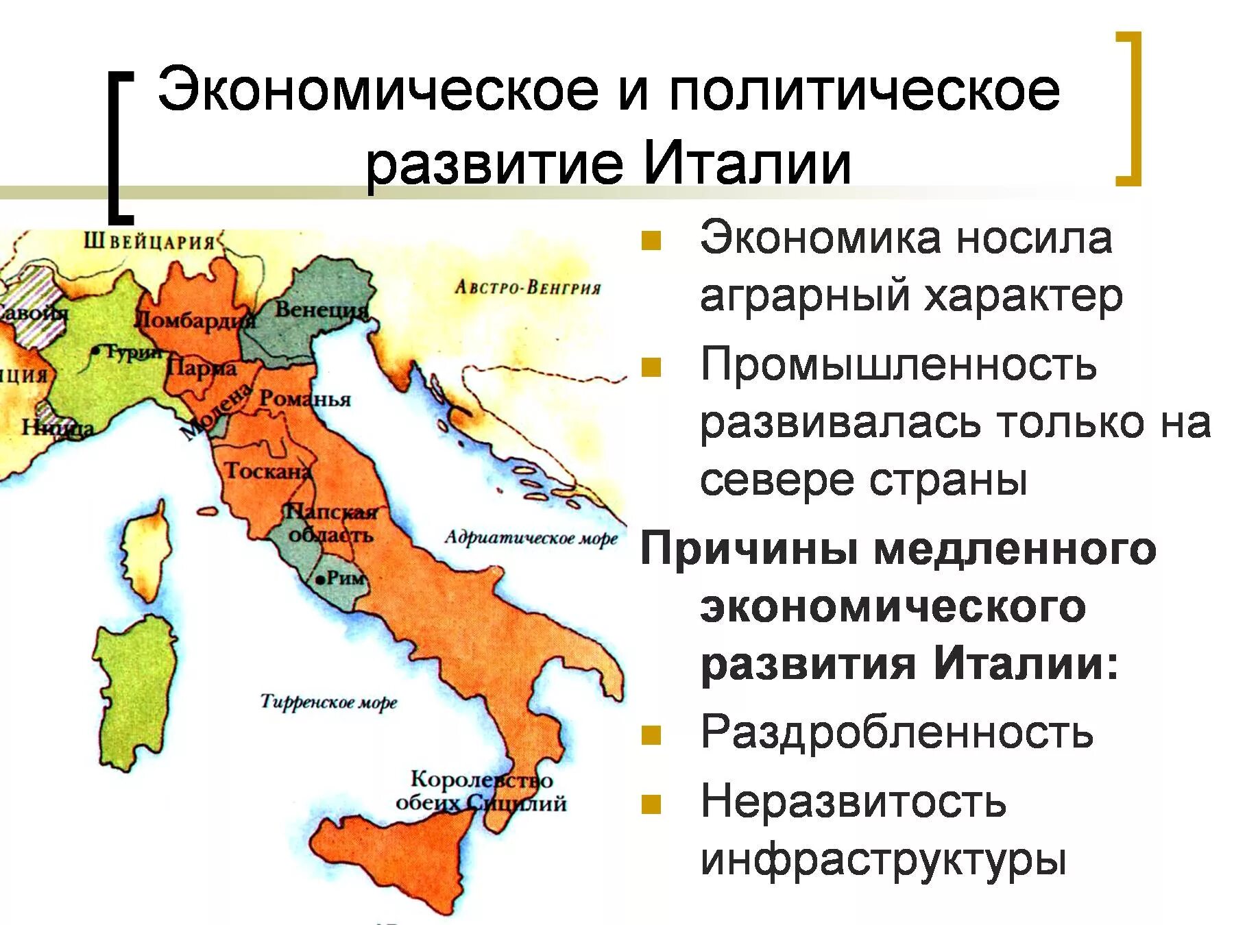 Объединение Италии Рисорджименто. Объединение Италии 1859-1870. Экономика Италии в 18 веке. Раздробленность Италии в 19 веке.