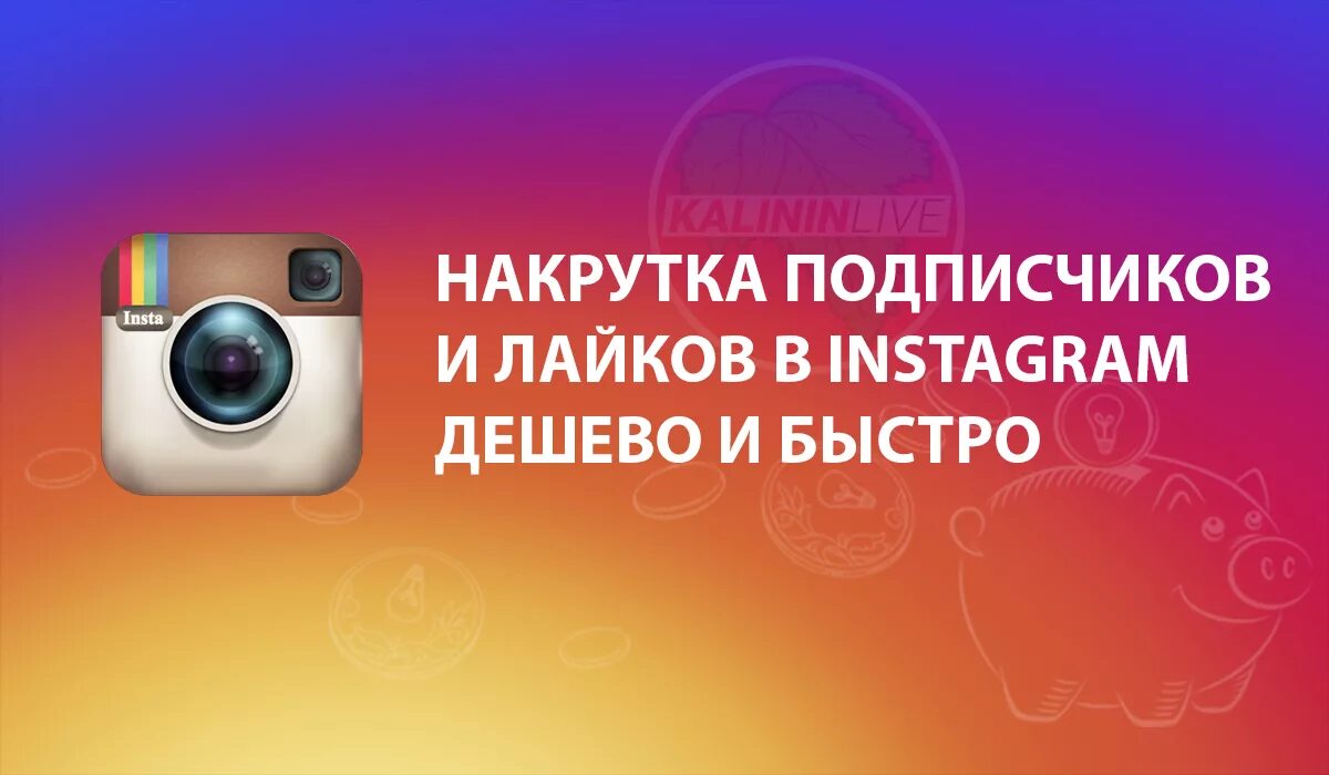 Подписчиков инстаграм smm. Накрутка Инстаграм. Накрутка подписчиков Инстаграм. Накрутка лайков и подписчиков в инстаграме. Накрутка подписчиков Instagram.