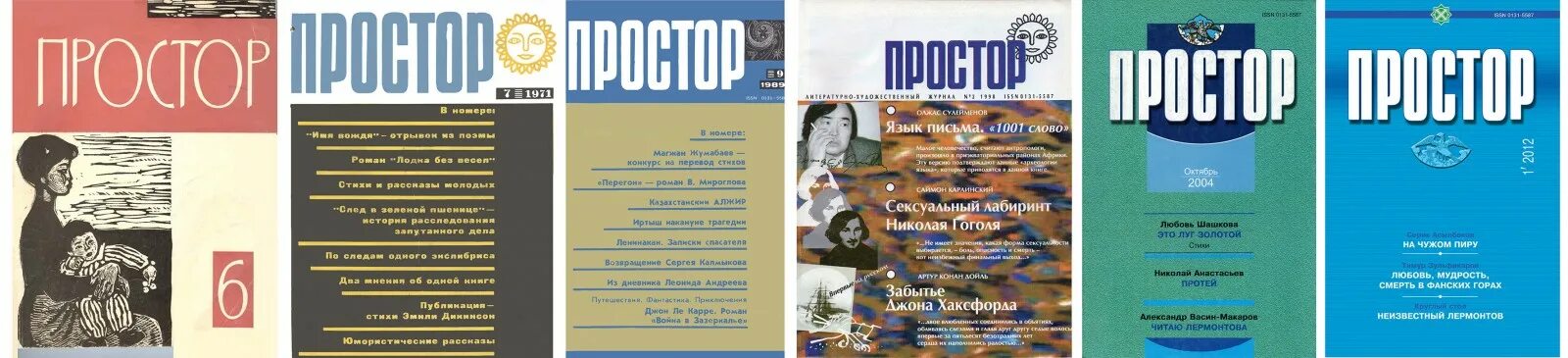 журнал простор обложка. вестник новой литературы. журнал «простор» (алма-ата). простор (журнал). бельские просторы уфа.