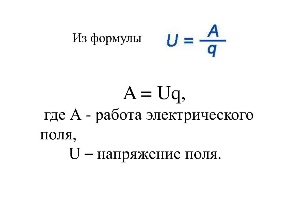 По какой формуле вычислить работу тока. Формулы для определения работы электрического поля. Формула нахождения работы электрического поля. Работа электрического поля формула. Работа сил электрического поля формула.