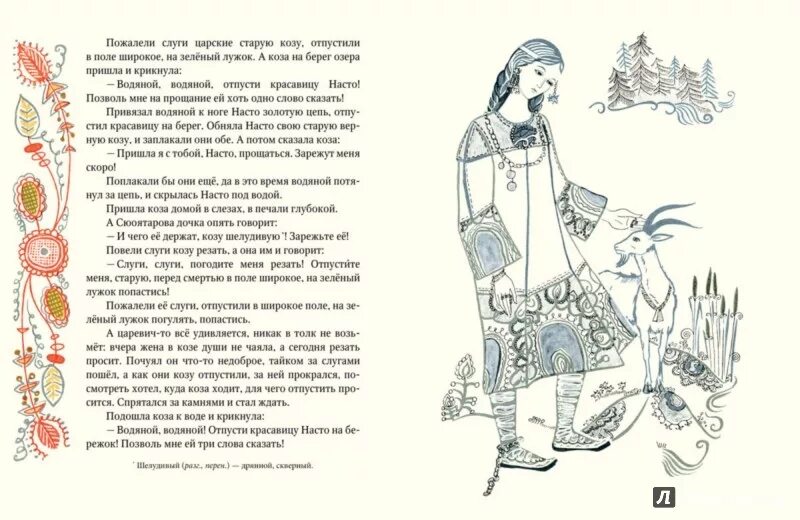 Краткое содержание карельской сказки. Красавица насто карельская сказка книга. карельские сказки иллюстрации.