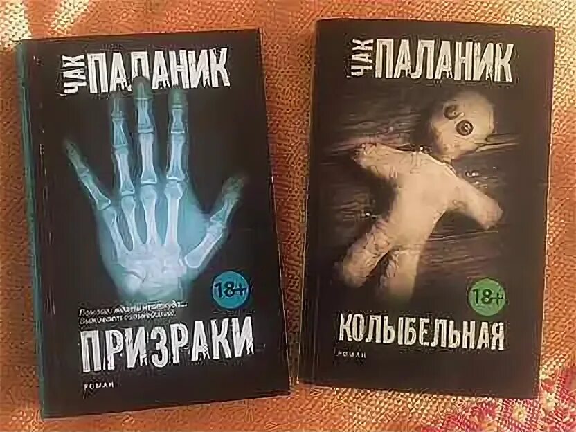 Паланик призраки отзывы. Книга призраки (паланик чак). Паланик призраки отзывы. Чак поланик призраки. Паланик призраки отзывы.