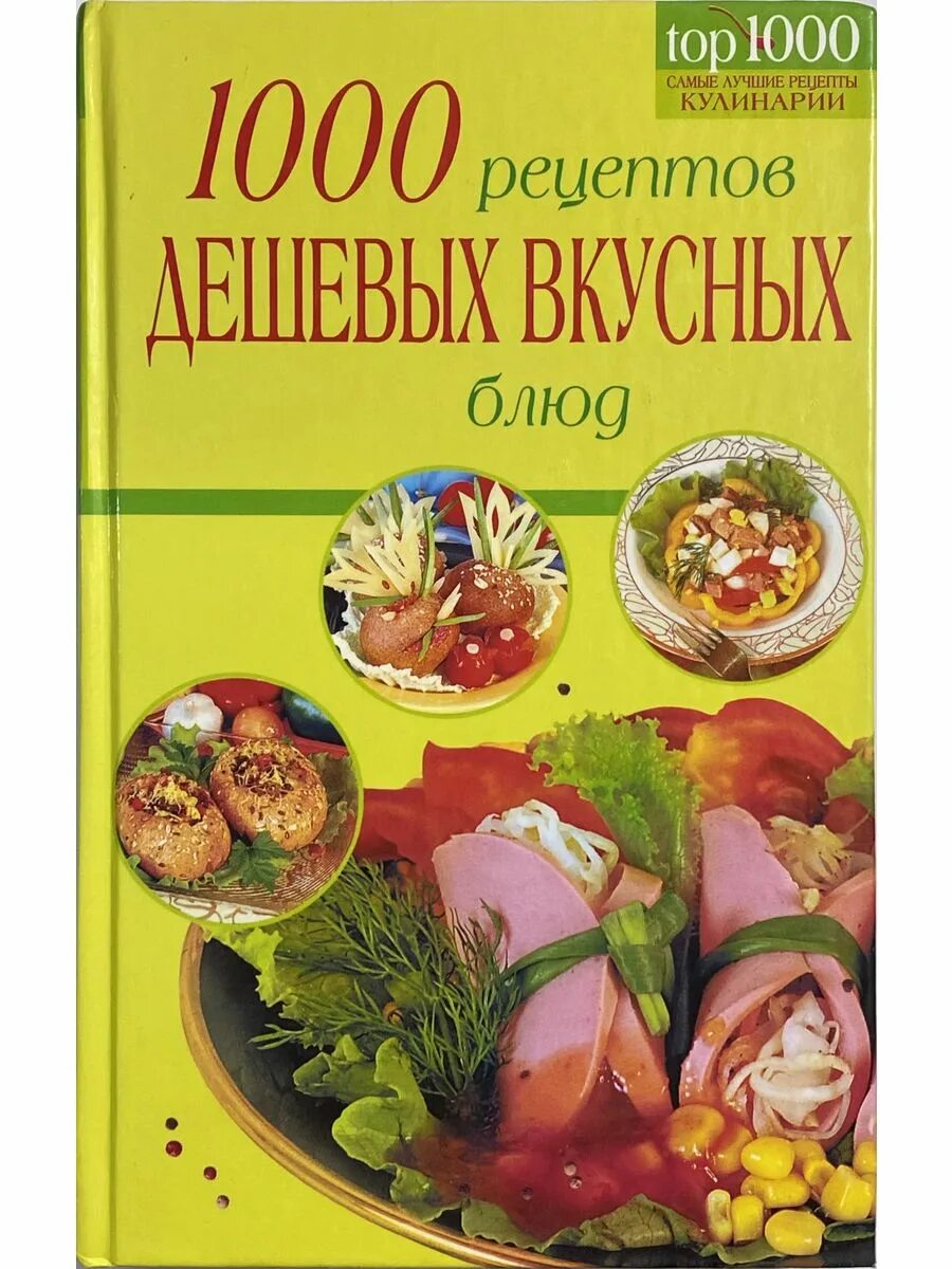 1000 cooking. 1000 Рецептов вкусных блюд. 1000 Рецептов вкусных блюд книга. Кулинарная книга 1000 рецептов. Тысяча вкусных блюд обложка.